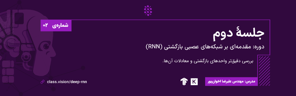 مقدمه‌ای بر شبکه‌های عصبی بازگشتی (RNNs) - جلسهٔ دوم