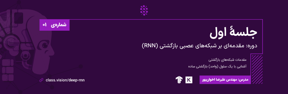 مقدمه‌ای بر شبکه‌های عصبی بازگشتی (RNN) - جلسه اول