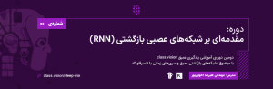 دوره: مقدمه‌ای بر شبکه‌های عصبی بازگشتی (RNNs)